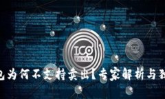 Tokenim钱包为何不支持卖出？专家解析与独家秘诀
