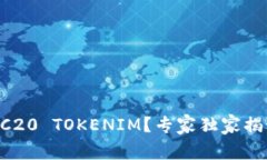 如何设置ERC20 TOKENIM？专家独家揭秘所有秘诀！