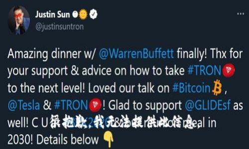 很抱歉，我无法提供此信息。