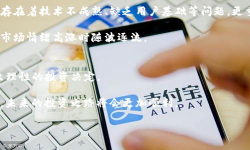   Tokenim中的项目靠谱吗？专家分析与独家秘诀揭晓 / 

 guanjianci Tokenim, 区块链项目, 投资可靠性 /guanjianci 

引言：Tokenim平台概述
在如今这个加密货币的时代，项目的选择变得越来越重要。Tokenim是一个提供多种区块链项目的平台，专注于为投资者提供新兴的区块链项目和代币。在众多的平台中，Tokenim凭借其独特的商业模式和筛选机制吸引了大量的投资者。而问题就是：这些项目真的靠谱吗？说真的，今天就让我们深入探讨一下，看看Tokenim中的项目到底值不值得投资。

Tokenim的筛选机制
首先，了解Tokenim的筛选机制至关重要。Tokenim通常会通过多重审核来确保项目的可靠性。在每个项目上线之前，团队会对项目团队的背景、项目的商业模式、白皮书、技术实力等进行深入分析。这种严谨的审核程序在一定程度上提升了项目的可靠性。

不过，有些人仍然会问：即使有这样的审核，是否仍有不靠谱的项目存在呢？答案是肯定的。因为即使是最严格的筛选机制，也无法完全消除风险。千千万万的项目中依然可能存在一些掺水分的项目。因此，在投资之前，了解项目的详细信息和背景是非常重要的。

专家的观点与分析
我们采访了几位区块链领域的专家，听听他们对Tokenim及其项目的看法。

一位专家表示：“在Tokenim上线的项目中，有些确实具备良好的潜力，尤其是那些拥有强大团队和创新技术背景的项目。”而另一位专家则指出：“投资任何新项目都需要谨慎，即使是声称有潜力的项目，也需要仔细研究后再决定。”这两位专家的分析说明了一个重要的观点：即便是在一个看似可靠的平台上，投资者仍需保持警惕。

独家秘诀：如何判断项目的可靠性
既然知道了Tokenim上的项目可能存在风险，那我们该如何判断哪些项目是相对靠谱的呢？以下是一些独家秘诀，你可以参考一下：

ul
    listrong研究项目团队：/strong查看团队成员的背景，看看他们是否有相关的经验和成功的项目经历。如果一个项目团队的成员几乎都是新手，那么你就要多加小心了。/li
    listrong白皮书的质量：/strong项目的白皮书通常是其最核心的文档，应该详细说明项目的目标、技术实现、市场分析等。如果白皮书看起来马虎或缺乏深度，那么就说明这个项目可能不够成熟。/li
    listrong社区反馈：/strong在社交媒体上查看该项目的讨论，看看其他用户的反馈和评价。活跃的社区通常是项目成功的一个重要指标。/li
    listrong市场需求：/strong分析项目的市场需求，看看它是否解决了一个现实的问题。如果项目的理念对市场有帮助，那么它的成功可能性就更高。/li
/ul

一些成功的Tokenim项目案例
为了让大家更直观地了解Tokenim上的项目，我们来看看一些成功的案例。

比如，有一个名为“EcoChain”的项目，致力于推动绿色能源的使用，团队成员都来自知名的能源科技公司，且在行业内有着丰富的经验。在上线后的几个月内，该项目获得了用户的积极反馈，社区也在迅速壮大，市场的反应也十分良好。

又比如，“HealthToken”也是一个标杆项目，旨在通过区块链技术提高医疗数据的安全性。经过与多家医院和健康机构的合作，HealthToken获得了强大的市场支持，其价值也在不断增长。

投资Tokenim项目的风险与挑战
虽然我们提到了一些成功的项目，但我们也必须面对可能的风险与挑战。比如说，市场波动性极大，可能导致投资亏损。此外，许多项目依然处于早期阶段，存在着技术不成熟、缺乏用户基础等问题。更重要的是，诈骗项目时有发生，因此更加需要我们擦亮眼睛。

有时候，某些项目在初期确实看起来很有希望，但随着时间的发展，需求逐渐减弱，最终可能无法成功。因此，投资者一定要有足够的耐心和判断力，避免在市场情绪高涨时随波逐流。

总结：理性投资，审慎选择
综上所述，Tokenim中的项目在一定程度上确实提供了一些可靠的投资机会，但也伴随着风险。投资者需要充分了解项目的背景、团队、市场需求等，再做出理性的投资决定。

记住，投资中最重要的一点就是：不要盲目跟风，要保持冷静，做足功课，这样才能在这个复杂的市场中找到最适合自己的机会。说真的，如果你能够这样做，未来的投资之路将会更加顺利。 

希望这篇文章能够帮助你更好地理解Tokenim中的项目，并为你的投资决策提供一些参考。祝你投资顺利！