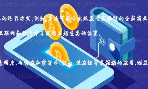 区块链是啥玩意？看完你就明白了！

区块链，想必大家都听说过这个词，但是很多人对它的了解仍然停留在表面。说真的，虽然听起来很高大上，但它其实并没有那么复杂。今天，就让我们深入探讨一下这个“玩意”到底是什么，它有什么用，以及为什么大家都在谈论它。

一、区块链的基本概念

首先，区块链是一种去中心化的数据库技术。简单来说，它是一种信息存储和传递的方式。你可以把它想象成一个巨大的数字账本，所有的记录都被分散存储在世界各地的计算机上，而不是集中在某个地方。

区块链的核心结构是“区块”。每个区块都包含一组交易数据，以及一个指向前一个区块的链接（我们称之为链）。这就形成了一条“区块链”，每个新区块都紧密连接着前面的区块。因此，想要修改某个区块的数据，就必须对后面所有区块的数据进行修改，这是非常困难的。

二、区块链的去中心化特性

传统的数据库通常由一家公司或机构控制，这意味着他们可以随时更改数据。而区块链由于其去中心化的特性，任何人都可以参与其中，并且所有参与者的意见都必须达成共识才能改变数据。这种特性让区块链在安全性和透明性上有了显著的提高。

相对比传统的系统，区块链的透明性让每一笔交易都可以被跟踪和验证。说实话，这也就是为什么区块链技术最近这么火热的原因之一。你懂的，大家对透明的东西，总是更加放心。

三、区块链与加密货币的关系

说到区块链，大家首先想到的就是比特币（Bitcoin）和其他加密货币。其实，加密货币就是建立在区块链技术之上的一个应用案例。比特币是第一个，也是最成功的加密货币，它的出现让区块链技术一举成名。

在比特币的世界里，区块链确保了交易的安全性和可靠性。每笔比特币交易都被记录在区块链上，一旦被记录就无法更改。这就是为什么比特币等加密货币能够被广泛接受和使用的原因。

四、区块链的应用领域

除了加密货币，区块链还有非常广泛的应用潜力。如今，很多行业都在尝试将区块链技术应用于实际业务中。比如，金融行业利用区块链进行跨境支付，减少交易费用和时间。供应链管理中，区块链可以用来追踪产品的来源和流通，增加透明度和信任度。

此外，区块链还可以用于身份验证、智能合约、医疗记录等领域，甚至在艺术和娱乐行业也开始受到关注。比如，数字艺术作品的版权问题，也可以通过区块链来解决，这样艺术家就能更好地保护自己的创作。

五、区块链的优缺点

虽然区块链有很多优点，但它也并不是没有缺点。首先，区块链的去中心化和安全性带来了极高的技术复杂性，不是每个人都能轻易理解。因此，教育和培训就显得尤为重要。

另一个问题是性能。在高交易量的情况下，区块链的效率往往会下降，这就导致了处理速度的延迟。此外，由于区块链需要大量的计算资源来维护网络的安全性，这也带来了高能耗的问题。

六、如何参与区块链世界

如果你对区块链感兴趣，并想要参与其中，这里有一些建议。首先，你可以通过线上课程或读书来学习更多关于区块链的知识。例如，许多著名的大学和教育平台提供免费的区块链相关课程。

其次，可以从简单的加密货币交易入手，了解如何使用数字钱包、交易平台等工具。在这个过程中，了解市场动态和技术分析也非常重要。不过，投资有风险，切记要理性对待。

七、未来的区块链

展望未来，区块链技术的发展潜力依然巨大。随着技术的进步和应用场景的不断扩大，区块链有可能彻底改变传统行业的运作方式。例如，未来可能会出现基于区块链的全新商业模式，或者通过区块链大幅提升数据隐私与安全。

总的来说，区块链是一种非常有趣且具有前景的技术。虽然如今我们还处在探索阶段，但毫无疑问，它可能会在未来的互联网和经济中占据越来越重要的位置。

结语

总的来说，区块链这个“玩意”看似复杂，但它的原理并不难理解。通过去中心化的方式，区块链确保了数据的安全性和透明度。而它在加密货币、金融、供应链等多领域的应用，则显示了其广泛的潜力。希望通过这篇文章，你能对区块链有一个更清晰的认识，如果你还有其他问题，欢迎随时交流讨论！

区块链的专家揭秘：独家秘诀揭示其核心价值