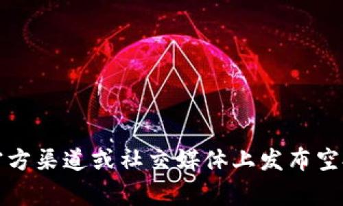 Tokenim钱包的空投活动通常涉及多种代币（币种），但具体的空投币种可能会因时间和活动而有所不同。一般来说，Tokenim钱包将会在其官方渠道或社交媒体上发布空投信息，您可以从中了解当前的空投币种及相关细节。为了获取变量最多、最新的信息，建议您定期查看Tokenim钱包的官方网站或社交媒体。