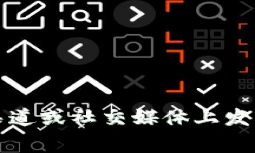 Tokenim钱包的空投活动通常涉及多种代币（币种），但具体的空投币种可能会因时间和活动而有所不同。一般来说，Tokenim钱包将会在其官方渠道或社交媒体上发布空投信息，您可以从中了解当前的空投币种及相关细节。为了获取变量最多、最新的信息，建议您定期查看Tokenim钱包的官方网站或社交媒体。