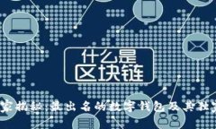 2023年专家揭秘：最出名的数字钱包及其独家使用