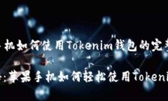 ### 苹果手机如何使用Tokenim钱包的完整指南专家独