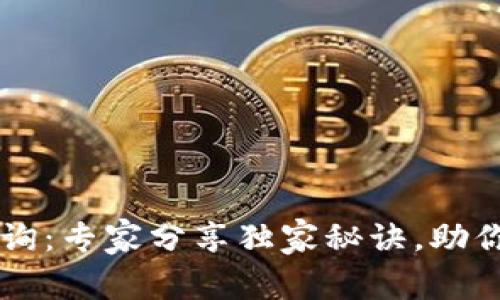 区块链审计报告查询：专家分享独家秘诀，助你轻松掌握报告解析