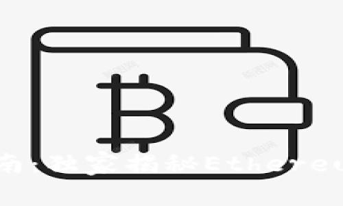 ETH交易的专家指南：独家揭秘Ethereum交易平台与秘诀