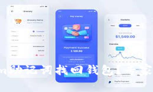 如何通过Tokenim助记词找回钱包？专家独家秘诀大公开！