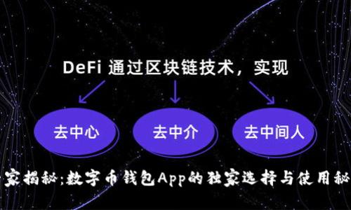 专家揭秘：数字币钱包App的独家选择与使用秘诀