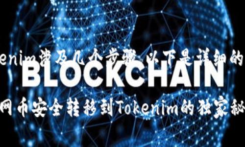 将A网中的币转到Tokenim涉及几个步骤，以下是详细的流程说明和注意事项。

### 专家解析：将A网币安全转移到Tokenim的独家秘诀