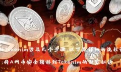 将A网中的币转到Tokenim涉及几个步骤，以下是详细