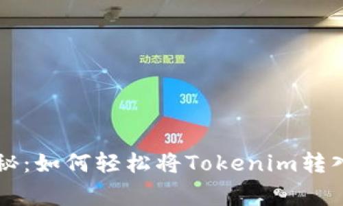 专家独家揭秘：如何轻松将Tokenim转入火币交易所