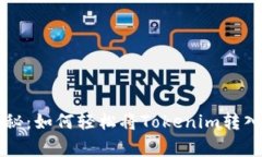 专家独家揭秘：如何轻松将Tokenim转入火币交易所