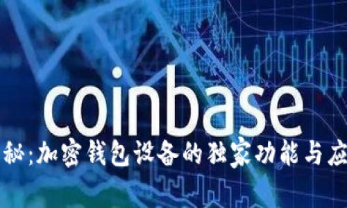 专家揭秘：加密钱包设备的独家功能与应用秘诀