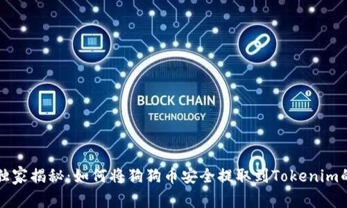 专家独家揭秘：如何将狗狗币安全提取到Tokenim的秘诀