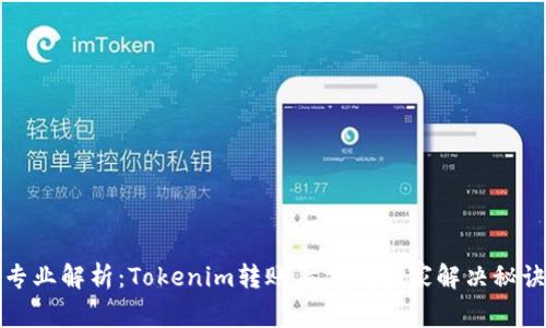 专业解析：Tokenim转账丢失的独家解决秘诀