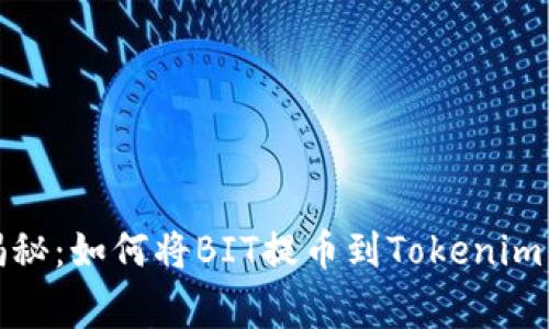 专家独家揭秘：如何将BIT提币到Tokenim钱包的秘技