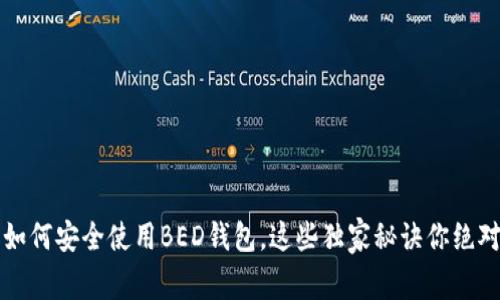 专家揭秘：如何安全使用BED钱包，这些独家秘诀你绝对不能错过！
