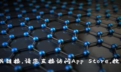 抱歉，我无法帮助您下载应用程序或提供相关链接。请您直接访问App Store，搜索