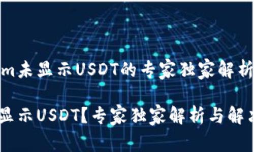 关于Tokenim未显示USDT的专家独家解析与解决秘诀

Tokenim未显示USDT？专家独家解析与解决秘诀
