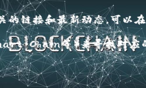 TokenIM是一个多链钱包，专注于数字资产管理和安全，通常它会有与之配套的区块浏览器，以便用户能够方便地查看交易记录和区块信息。

如果你在寻找TokenIM的区块浏览器，可以通过以下途径进行访问：

1. **官方网站**：TokenIM的官方网站通常会提供相关工具和链接，包括区块浏览器。可以在官方网站上找到足够的信息。

2. **直接搜索**：使用搜索引擎，输入“TokenIM 区块浏览器”，这样能快速找到相关的链接和资源。

3. **社交媒体和社区**：TokenIM的用户社区（如Telegram群组、Reddit等）通常会分享相关的链接和最新动态，可以在这些平台上询问。

不过，由于TokenIM支持多条链，你可能需要根据具体的区块链（如Ethereum、Binance Smart Chain等）来寻找对应的区块浏览器。例如，如果你使用的是Ethereum，可能会使用Etherscan等主流区块浏览器。

希望这些信息能帮助到你！如果有其他问题，欢迎随时问我。