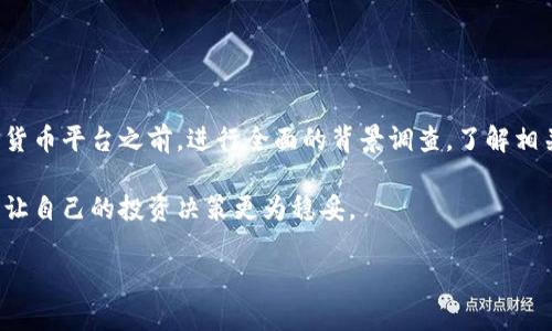 关于“易付币”是否是正规平台的问题，我们可以从多个角度进行分析，包括平台的背景、监管情况、用户反馈等方面。以下是对这个话题的详细探讨。

### 1. 易付币的背景介绍

首先，我们来了解一下“易付币”的基本情况。易付币是一种数字货币，主要用于在线支付和交易。它致力于为用户提供便捷的支付体验，宣称可以降低交易成本，并提高交易效率。

然而，数字货币市场的监管相对较为宽松，这也导致了许多不正规平台的出现。因此，了解易付币的背景及其开发团队、运营公司以及资金来源等信息是非常重要的。

### 2. 监管情况

在很多国家和地区，数字货币的监管政策尚不完善。在这样的情况下，平台的合法性和安全性也显得尤为重要。在判断易付币是否为正规平台时，我们需要关注以下几个方面：

- **监管机构**：看看易付币是否受到相关金融监管机构的监管，例如中国的央行、国际上的金融监管局等。
- **合法性**：了解该平台是否具备合法的经营许可证，以及在法律上是否受到保护。

### 3. 用户反馈

用户的反馈是判断一个平台是否可靠的重要参考依据。在网络上搜索关于易付币的用户评价，我们可以看到：

- **正面评价**：有用户表示易付币的交易速度很快，体验良好。
- **负面评价**：也有用户反映在使用过程中遇到了一些问题，比如提现困难或客服响应慢等。

在分析这些用户评价时，我们需要特别注意：
- 评价数量的多寡
- 是否存在虚假评价的嫌疑

### 4. 风险提示

无论如何，参与数字货币交易都存在一定风险。特别是对于新手用户来说，建议在投资之前仔细研究市场，谨慎对待。

以下是一些基本的风险提示：

- **市场波动性**：数字货币市场波动很大，可能导致资产迅速增值或贬值。
- **信息来源**：要选择可信的数据来源，避免受到误导。
- **技术安全**：确保使用的平台具备良好的安全性，以保护用户资产不受损失。

### 5. 总结与建议

总的来说，是否认为易付币是正规平台，需要用户自行判断。我们建议在使用任何数字货币平台之前，进行全面的背景调查，了解相关的法律法规，结合用户反馈来做出判断。如果感觉不放心，避免在上面进行大额投资。

在数字货币的世界里，保持理智和警觉是非常重要的。希望每位用户都能做到这一点，让自己的投资决策更为稳妥。

如果你还有其他关于“易付币”或其他数字货币平台的问题，欢迎随时交流。