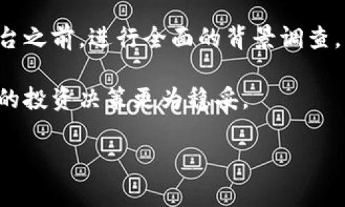 关于“易付币”是否是正规平台的问题，我们可以从多个角度进行分析，包括平台的背景、监管情况、用户反馈等方面。以下是对这个话题的详细探讨。

### 1. 易付币的背景介绍

首先，我们来了解一下“易付币”的基本情况。易付币是一种数字货币，主要用于在线支付和交易。它致力于为用户提供便捷的支付体验，宣称可以降低交易成本，并提高交易效率。

然而，数字货币市场的监管相对较为宽松，这也导致了许多不正规平台的出现。因此，了解易付币的背景及其开发团队、运营公司以及资金来源等信息是非常重要的。

### 2. 监管情况

在很多国家和地区，数字货币的监管政策尚不完善。在这样的情况下，平台的合法性和安全性也显得尤为重要。在判断易付币是否为正规平台时，我们需要关注以下几个方面：

- **监管机构**：看看易付币是否受到相关金融监管机构的监管，例如中国的央行、国际上的金融监管局等。
- **合法性**：了解该平台是否具备合法的经营许可证，以及在法律上是否受到保护。

### 3. 用户反馈

用户的反馈是判断一个平台是否可靠的重要参考依据。在网络上搜索关于易付币的用户评价，我们可以看到：

- **正面评价**：有用户表示易付币的交易速度很快，体验良好。
- **负面评价**：也有用户反映在使用过程中遇到了一些问题，比如提现困难或客服响应慢等。

在分析这些用户评价时，我们需要特别注意：
- 评价数量的多寡
- 是否存在虚假评价的嫌疑

### 4. 风险提示

无论如何，参与数字货币交易都存在一定风险。特别是对于新手用户来说，建议在投资之前仔细研究市场，谨慎对待。

以下是一些基本的风险提示：

- **市场波动性**：数字货币市场波动很大，可能导致资产迅速增值或贬值。
- **信息来源**：要选择可信的数据来源，避免受到误导。
- **技术安全**：确保使用的平台具备良好的安全性，以保护用户资产不受损失。

### 5. 总结与建议

总的来说，是否认为易付币是正规平台，需要用户自行判断。我们建议在使用任何数字货币平台之前，进行全面的背景调查，了解相关的法律法规，结合用户反馈来做出判断。如果感觉不放心，避免在上面进行大额投资。

在数字货币的世界里，保持理智和警觉是非常重要的。希望每位用户都能做到这一点，让自己的投资决策更为稳妥。

如果你还有其他关于“易付币”或其他数字货币平台的问题，欢迎随时交流。