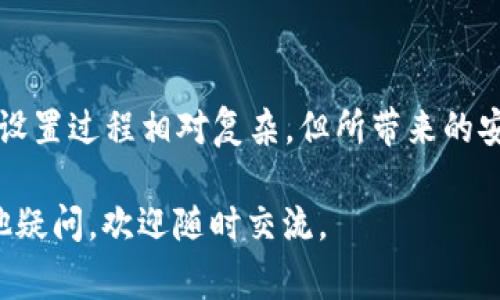 “TokenIM被多签”通常是指在TokenIM平台上进行的资产管理或操作过程中，涉及多签（多重签名）技术的使用。多签是一种安全协议，用于防止单一地址或个人掌控全部资产，增加了交易的可信度和安全性。

以下是对这一主题的进一步解析：

### 什么是多签？

多签的基本概念
多重签名（Multisignature，简称多签）是一种加密技术，要求多个私钥共同签署一笔交易才能完成。这意味着，如果你想进行一项交易，至少需要预设数量的地址签署才能执行。这样的设计大大增强了安全性，有效防止单点故障。

### TokenIM与多签的关系

TokenIM平台概述
TokenIM是一种区块链资产管理工具，允许用户存储和管理多种类型的数字资产。在TokenIM中，多签技术常被用于保障资产安全，尤其是在涉及大额资产转移时。

TokenIM中的多签功能
使用TokenIM的多签功能，用户能够设置多个授权地址，只有在多数地址同意时，交易才能被执行。这种机制非常适合团队或组织使用，降低了单一用户失误或恶意行为带来的风险。

### 何时使用多签？

多签适用的场景
多签技术尤其适用于以下几种情况：
ul
    li组织财务管理：团队中的多个成员共同管理资金，确保决策的透明和安全。/li
    li大额交易：在涉及大笔资金的转移时，减少被盗或意外转账的风险。/li
    li资产保护：在高风险环境下，使用多签可以提高资产的安全性。/li
/ul

### 如何设置TokenIM的多签？

TokenIM中多签的设置过程
设置多签通常需要几个步骤，以下是一个一般流程：
ol
    li创建多签地址：在TokenIM中，你可以创建一个多签地址。这需要选择参与多个签名的地址以及所需的签名数量。/li
    li授权用户：添加希望能够签名的用户地址，这些用户将有权限共同管理这笔资产。/li
    li进行测试：在真正的交易之前，建议进行一次小额测试，确保多签机制运作正常。/li
/ol

### 多签的优缺点

多签的利与弊
当然，多签机制并不是完美无缺的，以下是一些优缺点：

h4优点/h4
ul
    li安全性高：增加了资产转移的安全性，防止因单一钥匙泄露而导致的损失。/li
    li透明性：所有签名者都需要同意，极大地提高了资金使用的透明度。/li
/ul

h4缺点/h4
ul
    li复杂性：设置和管理多签地址相对复杂，可能需要学习的时间和精力。/li
    li延迟：多签要求所有相关方同意，可能会导致交易处理时间延长。/li
/ul

### 结论

总结
TokenIM平台的多签功能为用户提供了一种安全有效的资产管理方案，尤其适合团队或组织使用。虽然其设置过程相对复杂，但所带来的安全性对于管理大型资产至关重要。如果你注重安全性，尤其是在进行大额交易时，建议考虑使用多签地址。

希望这部分内容能帮助你更好地理解“TokenIM被多签”的含义和相关机制！如果有兴趣深入探讨或有其他疑问，欢迎随时交流。