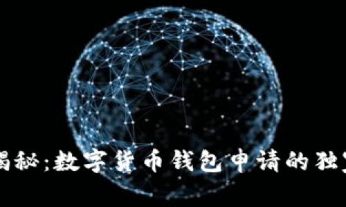 专家揭秘：数字货币钱包申请的独家秘诀