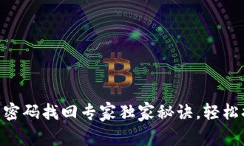 Tokenim登录密码找回专家独家秘诀，轻松搞定密码问题