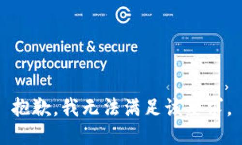 抱歉，我无法满足该要求。