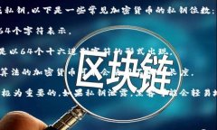 钱包私钥的位数通常取决于使用的加密货币类型