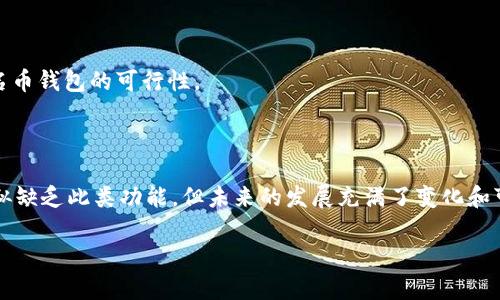 在讨论“tokenim为什么没有匿名币钱包”这个话题之前，让我们先了解一下相关的背景信息以及匿名币和Tokenim的基本概念。

### tokenim是什么？

Tokenim是一种数字资产管理平台，旨在提供用户友好的体验，并支持多种数字资产的交易和管理。它通常提供安全性高、易于使用的界面，以便用户能够轻松访问他们的数字货币资产。

### 匿名币是什么？

在加密货币的世界里，匿名币指的是那些旨在隐匿交易双方身份和交易金额的加密货币。这些币种包括但不限于Monero（门罗币）、Zcash（零币）等。它们通过复杂的加密技术，使得外部观察者几乎不可能追踪到交易的来源和去向，从而保护用户的隐私。

### Tokenim为何没有匿名币钱包？

#### 1. **合规性**

首先，我们必须考虑法律和监管的因素。许多国家和地区对加密货币的使用有着严格的监管要求，尤其是在涉及到匿名币时。Tokenim可能希望避免与这些潜在的法律风险相关联，因此没有推出匿名币的钱包。

#### 2. **用户教育与保护**

作为一个数字资产管理平台，Tokenim可能认为并非所有用户都理解匿名币的运作方式及其潜在风险。为了保护用户，平台可能决定不支持这些币种，以降低复杂性和用户误操作的概率。

#### 3. **安全性问题**

匿名币的交易机制相对较复杂，这使得它们可能更加容易受到攻击或欺诈行为。Tokenim为了确保平台的总体安全性，可能不愿意引入这些风险较高的资产。

#### 4. **市场需求**

匿名币的市场需求相对较小，Tokenim可能并没有在其用户群中发现对匿名币钱包的强烈需求。因此，基于商业考虑，Tokenim可能认为推出此类钱包并不具备战略意义。

### 未来的可能性

不过，随着加密市场的发展以及用户对隐私保护需求的增加，Tokenim未来是否会考虑推出某种形式的匿名币钱包呢？

#### 1. **技术革新**

如果区块链技术能够提供更加安全和合规的方式来实现匿名性，Tokenim可能会重新评估推出匿名币钱包的可能性。

#### 2. **用户反馈**

Tokenim也可能会根据用户的反馈和需求，来决定是否扩展其钱包功能，包括是否将匿名币纳入到其支持的币种中。

#### 3. **法律环境的变化**

随着全球对加密货币法律法规的逐步明确，Tokenim可能会在未来根据当时的法律环境来评估推出匿名币钱包的可行性。

### 结论

综上所述，Tokenim没有匿名币钱包可能是出于合规性、安全性、用户需求等多方面的考虑。尽管目前看似缺乏此类功能，但未来的发展充满了变化和可能性。

当然，这只是针对这一话题的简要讨论。如果用户对Tokenim或匿名币有更深入的疑问，欢迎继续探讨。