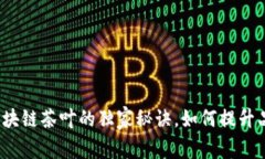 专家揭秘：区块链茶叶的独家秘诀，如何提升品