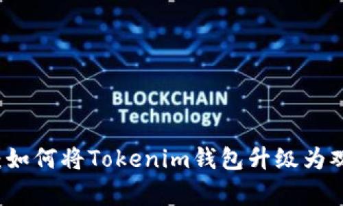 专家独家揭秘：如何将Tokenim钱包升级为观察钱包的秘诀
