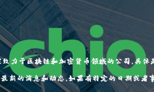 截至我最后更新的信息（2023年10月），Tokenim 并没有上纳斯达克的相关公开信息。Tokenim 是一家致力于区块链和加密货币领域的公司，具体是否会选择上市、何时上市、在哪个交易所上市等情况，通常需要通过他们的官方公告或新闻报道来确认。

如果你对Tokenim这一领域感兴趣，建议定期查看其官方网站、社交媒体或者关注相关财经新闻，以获得最新的消息和动态。如果有特定的日期或者事件你想了解，也可以提供更详细的信息，我会尽量帮你找到答案！