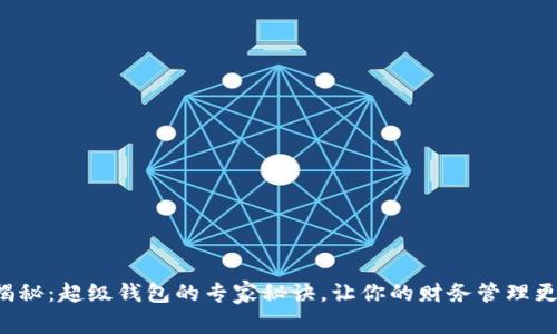 独家揭秘：超级钱包的专家秘诀，让你的财务管理更轻松！