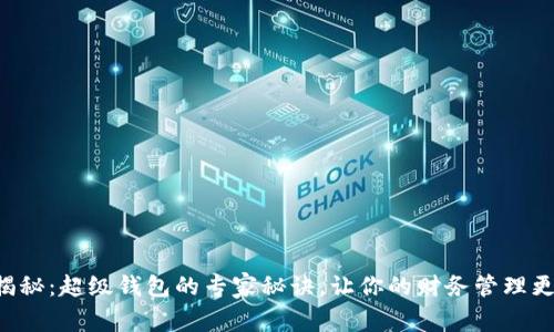 独家揭秘：超级钱包的专家秘诀，让你的财务管理更轻松！