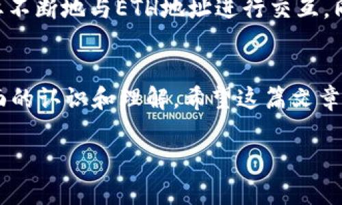 在讨论Tokenim钱包的ETH地址之前，让我们先了解一下ETH地址的基本概念。

什么是ETH地址？
ETH地址是以太坊网络中用于接收和发送以太币（Ether, ETH）和智能合约的一个独特标识符。这个地址通常以“0x”开头，后面跟随40个十六进制字符。例如，0x4cbe58c504ed85159693f3e401b9d7e3d5d4b20就是一个典型的以太坊地址。

Tokenim钱包的作用
Tokenim是一种加密货币钱包，用于储存和管理你的数字资产，包括以太币和各种基于以太坊的代币（ERC-20）。与其他钱包一样，Tokenim的核心功能就是提供一个安全的环境，让用户可以方便地管理自己的加密资产。它通常提供了多种功能，比如发送和接收资金、查看交易历史、交换代币等。

ETH地址的具体作用
ETH地址发挥着至关重要的作用，主要体现在以下几个方面：
ul
    listrong接收资金：/strong你可以将你的ETH地址分享给其他人，让他们向你转账以太币或以太坊代币。/li
    listrong发送资金：/strong如果你想把ETH或代币发送给其他地址，只需要输入接收方的ETH地址，就可以完成交易。/li
    listrong与智能合约交互：/strong通过指定的ETH地址，你可以与各种智能合约进行交互，例如去中心化金融（DeFi）应用或非同质化代币（NFT）的购买。/li
/ul

如何获取Tokenim钱包的ETH地址？
获取Tokenim钱包的ETH地址其实是一个简单的过程。在下载并安装Tokenim钱包后，你只需按照以下步骤即可找到你的ETH地址：
ol
    li打开Tokenim钱包应用。/li
    li登录你的账户。/li
    li在主界面上，通常会有一个“收款”或“接收”按钮，点击它。/li
    li此时屏幕上会显示你的ETH地址，以及一个二维码，方便其他用户扫描。/li
/ol

为何ETH地址安全如此重要？
在数字货币领域，安全性无疑是最重要的因素之一。ETH地址就像你的银行账户，它是你所有资产的入口。因此，保护你的ETH地址和相关的私钥至关重要。这些是你控制资产的唯一方式。

关于隐私保护的几点建议
说真的，随着加密货币的普及，你的ETH地址可能会被许多人看到，包括交易对手、网络监视者等。因此，保护隐私是非常重要的。你可以考虑以下几点：
ul
    listrong避免公开分享地址：/strong尽量避免在社交媒体或公共论坛上公开你的ETH地址。/li
    listrong使用多个地址：/strong为不同的交易或用途设置多个ETH地址，这样即使一个地址被曝光，你的其他资产也能保持安全。/li
    listrong定期更换地址：/strong有时定期更新你的地址也是一个不错的选择，这样可以减少潜在的风险。/li
/ul

ETH地址的未来发展趋势
随着区块链技术的不断进步，ETH地址的使用也在不断演变。比如，近年来越来越多的去中心化应用（dApps）开始出现，这些应用需要不断地与ETH地址进行交互。同时，随着隐私保护技术的引入，例如零知识证明技术，也有望增强用户在使用ETH地址时的隐私保障。

总结
了解Tokenim钱包的ETH地址对于每一个数字货币用户来说都是至关重要的。无论你是新手还是老手，都应该对ETH地址有一个全面的认识和理解。希望这篇文章能帮助到你，让你在数字财富管理的道路上越走越远！

如果你还有其他相关的问题，随时问我哦！