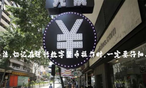 在处理“tokenim充币不到账”的问题时，确实会让人感到无助。充币不到账可能涉及多个因素，从网络延迟到交易所问题，每个因素都有可能导致你无法及时确认充币。接下来，我将为你详细解读该如何处理充币不到账的问题，并给出一些建议，帮助你更好地应对这一情况。

1. 首先确认交易状态

在你心急如焚地等待充币到账前，第一步就是检查一下交易状态。你可以登录你的交易所账户，查看你提交的充币记录。在这个过程中，务必注意以下几件事情：

ul
  listrong交易记录：/strong确认充币的具体时间、金额以及地址是否正确。/li
  listrong区块链状态：/strong使用区块链浏览器（如Etherscan、BscScan等）查看这笔交易是否已经完成。你只需要输入你的交易哈希，就可以查看交易是否被确认。/li
/ul

如果在区块链上能看到你的交易状态已经是成功的，那么接下来就可以进入下一步了。如果还没确认，那就可能需要耐心等待了一会儿，毕竟网络拥堵也是有可能的。

2. 检查充币地址是否正确

在充币之前，你需要确认你的充币地址是否正确，这也是导致充币不到账的一个常见原因。特别是在进行多币种操作的时候，很多新手可能会不小心把币充到错误的地址上，这样的话，资金就会进入黑洞，不可恢复。

多个币种之间可能有相似的地址格式，因此确保你不是把以太坊(Ethereum)的地址错误地用在了比特币(Bitcoin)上这一点是非常重要的。如果确认地址没问题，就可以继续进行下一步。

3. 联系客服支持

当你确认了交易状态和地址都没问题后，下一步就是联系交易所的客服。大多数交易所都会有专业的客户支持团队来处理这些突发的情况。

以下是和客户支持沟通时的一些小贴士：

ul
  listrong提供详细信息：/strong在联系他们之前，准备好所有相关信息，如交易记录、充币地址和时间等。/li
  listrong保持耐心：/strong客服工作量可能会很大，回复可能需要一些时间，所以要保持冷静。/li
  listrong记录沟通内容：/strong保存好与客服的聊天记录，以便于后续跟进。/li
/ul

4. 考虑网络拥堵和手续费

网络拥堵常常是导致充币延迟到账的一个主要原因。如果你的充币延迟很久还未到账，可以检查一下是否网络拥堵。 一般而言，手续费设置的越高，交易被确认的速度就越快。

在充币时，建议根据拥堵情况设定合理的手续费。一个小技巧是，很多钱包在设置手续费时会有智能匹配，建议大家可适当选择。

5. 考虑其他可能性

虽然充值不到账常常都是以上因素导致的，但偶尔交易所的系统出现故障也是有可能的。因此，保持对其官网消息的关注是绝对必要的。如果交易所官方发布了维护或者系统故障的信息，建议耐心等待。

6. 未来如何规避类似问题

面对充值到账的问题，事后反思非常重要。为了避免未来再次遇到类似事件，以下几点建议给大家做个参考：

ul
  listrong熟悉交易流程：/strong在进行充币操作前多花点时间熟悉流程，了解有关操作的细节。/li
  listrong时刻注意网络状况：/strong特别是在网络高峰期，提前了解网络拥堵情况会让你心中有数。/li
  listrong设置适当的手续费：/strong根据实时的网络情况合理设置手续费，以确保你的交易能够迅速被确认。/li
/ul

总结

充币不到账确实是一个让许多用户头疼的问题。但只要耐心、细心地查找并解决问题，通常都能找到合适的解决办法。切记在进行数字货币操作时，一定要仔细、小心，相信你的问题会迎刃而解。

最后，希望这些信息能够帮助到你！如果还遇到其他问题或疑惑，随时欢迎你来交流哦！