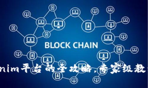 独家揭秘！Tokenim平台的全攻略，专家级教程帮你轻松上手