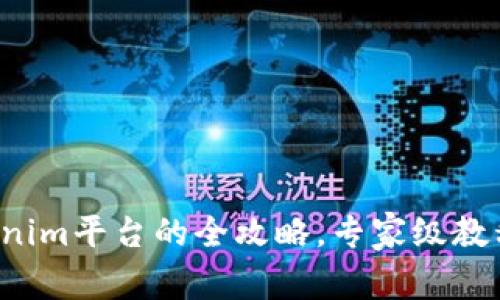独家揭秘！Tokenim平台的全攻略，专家级教程帮你轻松上手