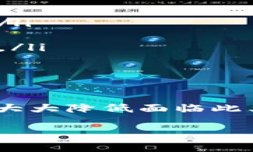 首先，我理解你可能对Tokenim恢复身份后资产消失的情况感到困惑和不安。在碰到类似问题时，有些事情是我们可以尝试去了解和解决的。下面我会详细讲讲可能出现的原因，以及你应该如何应对这个问题。

1. Tokenim是什么？
Tokenim是一个加密货币管理平台，允许用户存储、交易以及管理他们的数字资产。许多人因为区块链技术的安全性和高效性而选择使用此类平台。理所当然的，用户希望在这种平台上能够安心地管理自己的资产。

2. 恢复身份的过程
如果你遇到需要恢复身份的情况，这可能意味着你的账户被锁定了，或者出于某些原因，你需要重新验证你的身份。在这一过程中，涉及到的步骤包括提供身份证明文件，确认联系方式等。这种检查是为了保护用户资产的安全，毕竟，大家都不希望自己的账户被他人冒用，对吧？

3. 为什么资产在恢复身份后会消失？
当你恢复身份后发现资产消失，可能有几个原因：
ul
    listrong技术故障：/strong有时候，平台可能会出现技术问题，导致资产信息未能正确显示。这并不意味着你的资产真的消失了，只是暂时没有显示出来。/li
    listrong账户安全问题：/strong如果你的账户被其他人攻击并转移了资产，一般平台会采取限制账户的措施。在你恢复身份后，有可能会发现资产已经被转出。/li
    listrong资产管理错误：/strong如果在恢复身份的过程中，你意外地进行了一些错误的操作，比如不小心删除了某些资产记录，也可能会导致你的资产看似消失。/li
    listrong账户盗用：/strong如果你的登录信息泄露，攻击者可能在你不知道的情况下转移了你的资产。回想一下，最近有没有收到 suspicious 的邮件或短信？/li
/ul

4. 如何解决这一问题？
如果你发现Tokenim上资产消失了，以下是一些建议的步骤：
ul
    listrong联系客户支持：/strong这是你最直接的选项。Tokenim通常会有专业的客户支持团队，能够回答你的问题并提供帮助。尽量详细地描述你遇到的问题，包括时间、操作等，这样能更快地找到问题所在。/li
    listrong确认账户活动：/strong在你的账户中，比对一下历史交易记录。如果交易频道显示出不寻常的活动，立即通知Tokenim的支持团队。/li
    listrong检查你的邮箱：/strong查看是否有关于账户安全的警告或者其他的信息。特定情况下，平台会通过邮件通知用户任何异常活动。/li
    listrong确保使用安全的网络：/strong时刻保持警惕。确保你在访问Tokenim时使用的是安全、私密的网络，避免在公共Wi-Fi上进行交易。这种小心翼翼的态度能有效避免许多问题。/li
/ul

5. 如何提高账户安全性？
在解决问题的同时，我们还要思考如何预防未来的风险。安全永远是第一位的。
ul
    listrong启用双重认证：/strong大多数平台都提供了双重认证功能。开启此功能后，即使有人获得你的密码，也需要额外的身份验证，二次认证能显著提高安全性。/li
    listrong定期更换密码：/strong在使用任何在线账户时，定期更换密码是保证安全的一项常规措施。确保密码复杂且唯一，避免使用相同的密码在多个平台上。/li
    listrong注意可疑邮件：/strong常常有钓鱼邮件伪装成合法机构发来消息。一定要小心，看清楚发件人地址，确保是官方渠道。如果有疑问，直接通过官方网站联系。/li
    listrong保持软件更新：/strong无论是你的手机、电脑还是应用程序，保持它们的更新可以确保安全漏洞被及时修补。/li
/ul

6. 结论
尽管在Tokenim恢复身份后发现资产消失的情况可能让人不安，但绝大多数情况下，问题是可以解决的。通过积极联系客户支持、保持警觉和提高账户安全性，我们可以大大降低面临此类问题的风险。总之，希望你能尽快解决这个问题，并在未来的数字资产管理中更加顺畅。说真的，安全真的很重要，真心希望每位用户都能安全顺利地管理自己的资产。 

如果你还有其他问题或者想要进一步讨论的内容，欢迎随时交流！