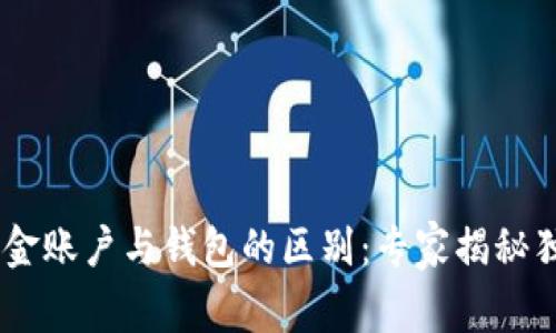 OKEx资金账户与钱包的区别：专家揭秘独家秘诀
