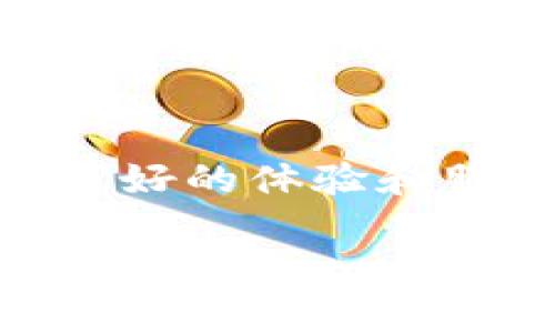 jiaoti独家揭秘：全球数字货币钱包使用专家的秘诀！/jiaoti
数字货币, 钱包, 投资技巧/guanjianci

引言：数字货币钱包的崛起
在过去的几年里，数字货币已成为一个炙手可热的话题，不管是在餐桌上的闲聊，还是投资者的聚会上，都能听到关于比特币、以太坊等数字货币的讨论。说真的，随着这种新型货币的迅速发展，数字货币钱包的重要性也愈加凸显。钱包不仅仅是存储数字资产的地方，更是我们在这个新金融时代中的重要工具。

数字货币钱包的基本概念
首先，了解数字货币钱包的基本概念是非常重要的。数字货币钱包可以简单理解为一种软件或硬件，它允许用户存储和管理他们的数字货币。和我们日常所用的银行账户相比，钱包不仅能存储货币，还允许你发送、接收数字资产，甚至参与去中心化金融（DeFi）交易。

钱包的类型
数字货币钱包大致可以分为热钱包和冷钱包两种。热钱包是指在线钱包，具有易用性和快速交易的优势，适合日常使用；而冷钱包则是离线存储的方式，相对安全，非常适合长期持有资产。选择适合自己的钱包类型，关系到你的资产安全和使用体验。

选择钱包时的注意事项
说到选择钱包，我有一些小建议。你要考虑以下几个因素：

ul
    li安全性：这个是最重要的！一定要查看钱包是否有多重身份验证（2FA）等安全措施。/li
    li用户体验：钱包的操作界面是否友好？新手能否很好地上手？这些都很关键。/li
    li支持的币种：确保你的钱包支持你想要投资的数字货币。随着新币种的不断出现，选择一个支持多币种的钱包会更灵活。/li
/ul

数字货币钱包的安全秘诀
说到底，安全才是数字货币钱包的关键问题。在这里，我想分享一些安全秘诀，让你在使用数字货币钱包时能够更安心：

ul
    li定期更新钱包软件：保证你使用的是最新版本，修复了可能的安全漏洞。/li
    li启用两步验证：增加一层安全保护，避免账户被盗。/li
    li定期备份：定期备份你的私钥或助记词，确保在任何意外情况下都能恢复访问。/li
/ul

数字货币钱包的功能与应用
然而，钱包不仅仅是一个简单的存储工具，它还提供了许多额外的功能。我们来看看一些常见的功能：

ul
    li交易所的接口：很多钱包直接与交易所连接，用户可以在钱包内方便地进行兑换和交易。/li
    li投资组合管理：一些高级钱包提供了资产追踪功能，让用户能够更好地管理投资组合。/li
    li去中心化金融的访问：一些钱包支持DeFi平台，用户可以直接在钱包内进行流动性挖矿、质押等操作。/li
/ul

反思使用数字货币钱包的经历
如果你在使用数字货币钱包的过程中过了一段时间，你可能会有很多感触。比如，有人曾经告诉我，数字货币的世界就像一场冒险，有人掉进了陷阱，而有人则收获了丰厚的回报。在这个过程中，钱包是一个非常重要的工具，它不仅关乎你的资产安全，更影响着你的投资决策。

总结与未来展望
综上所述，数字货币钱包在现代金融体系中的地位越来越重要。随着技术的变化与发展，我们可以预见未来会有更多种类的钱包出现，为用户带来更好的体验和服务。而作为普通用户，我们要时刻保持警惕，学会如何选择合适的钱包，并运用上述的安全秘诀保护自己的资产。

最后，数字货币虽是投资新机遇，但投资有风险，入市需谨慎。希望每一位选择进入这个领域的朋友，都能够理性投资，获取理想收益。