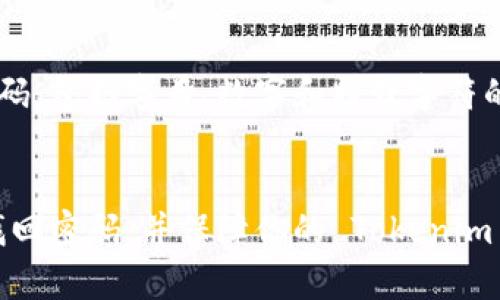 如果你忘记了 Tokenim 的转账密码，不用担心，下面是一些步骤和建议，帮助你找回或重置密码。

1. 尝试常用密码
首先，试着回忆一下你以前使用过的密码。很多人可能会在不同的账户中使用类似或相同的密码。如果你有一个常用的密码组合，可以尝试一下。

2. 查看备份信息
如果你曾经将密码写下来或者保存在某个文件中，记得去查看一下这些备份。有时候，简单地翻翻旧笔记本或者数字文件，就能找回你遗忘的密码。

3. 使用密码管理工具
如果你习惯使用密码管理器来保存密码，打开你的密码管理工具，搜索 Tokenim，看看能否找到相应的转账密码。许多人都依赖这些工具来提高安全性和方便性。

4. 重置密码
如果以上步骤都没有帮助，你可以尝试重置密码。大多数应用程序或网站都提供“忘记密码”的选项。点击这个链接后，系统通常会要求你输入注册时使用的邮箱地址，随后会向该邮箱发送重置密码的链接。按照链接上的指示操作即可重置你的密码。

5. 联系客服
如果你仍然无法找回或者重置密码，可以考虑直接联系 Tokenim 的客服。大多数企业都有专门的客户服务团队来帮助解决用户的问题，耐心沟通，描述你的情况，他们通常会给你提供进一步的帮助。

6. 保护账户安全
无论你是成功找回了密码，还是重置了密码，都一定要考虑账户的安全性。建议你在设置新密码时，使用强密码，包括字母、数字和特殊字符的组合，增加安全性。此外，开启两步验证功能也能有效保护你的账户安全。

结语
总之，忘记转账密码确实让人头疼，但你并不孤单，很多人都有这种经历。通过以上几种方式，希望你能顺利找回密码，并保障你的 Tokenim 账户安全。如果有其他相关问题，也可以继续询问。那么，祝你好运！