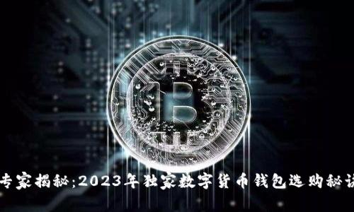 专家揭秘：2023年独家数字货币钱包选购秘诀