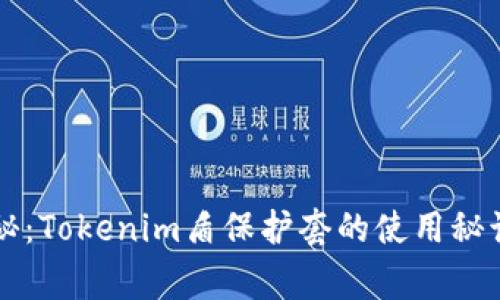 专家独家揭秘：Tokenim盾保护套的使用秘诀与购买指南