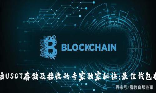 波场USDT存储及接收的专家独家秘诀：最佳钱包推荐