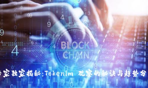 专家独家揭秘：Tokenim 观察的秘诀与趋势分析